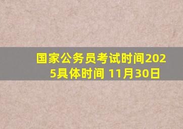 国家公务员考试时间2025具体时间 11月30日